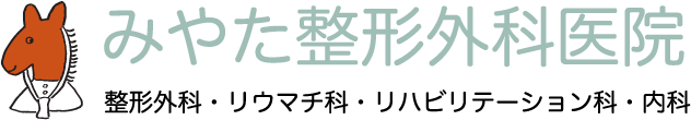 みやた整形外科医院